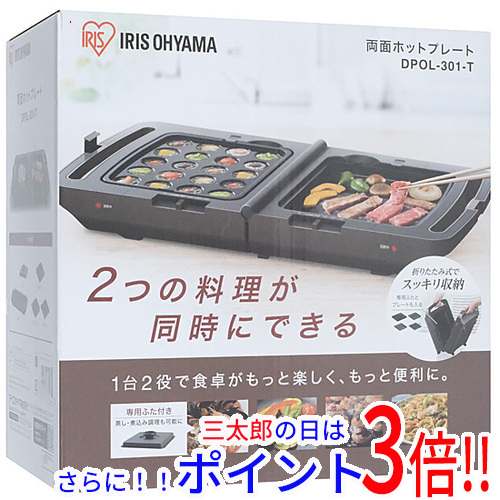 【１日と三太郎の日はポイント３倍！！】送料無料 【新品訳あり(箱きず・やぶれ)】 アイリスオーヤマ 両面ホットプレート DPOL-301-T ブラウン