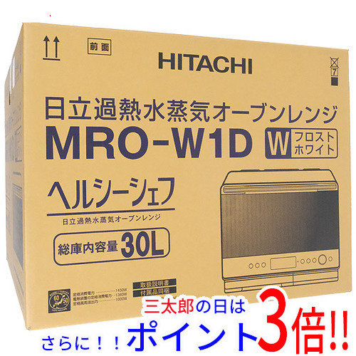 【１日と三太郎の日はポイント３倍！！】【新品即納】送料無料 HITACHI 過熱水蒸気オーブンレンジ ヘルシーシェフ MRO-W1D(W) フロストホワイト