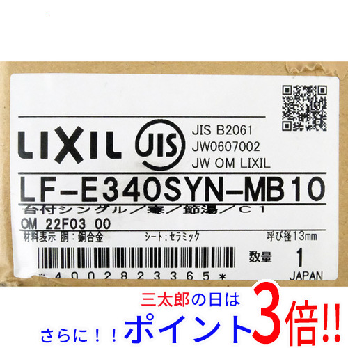 【新品】送料無料 LIXIL シングルレバー混合水栓 寒冷地用 LF-E340SYN-MB10