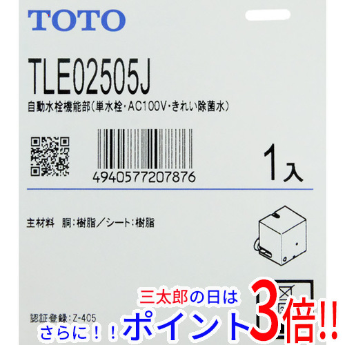 【新品】送料無料 TOTO 自動水栓機能部 単水栓 AC100V TLE02505J