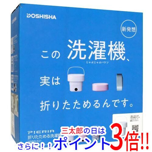 【１日と三太郎の日はポイント３倍！！】送料無料 【新品訳あり(箱きず・やぶれ)】 ドウシシャ 折りたためる洗濯機 PIERIA WMW-021(WH) ホワイト