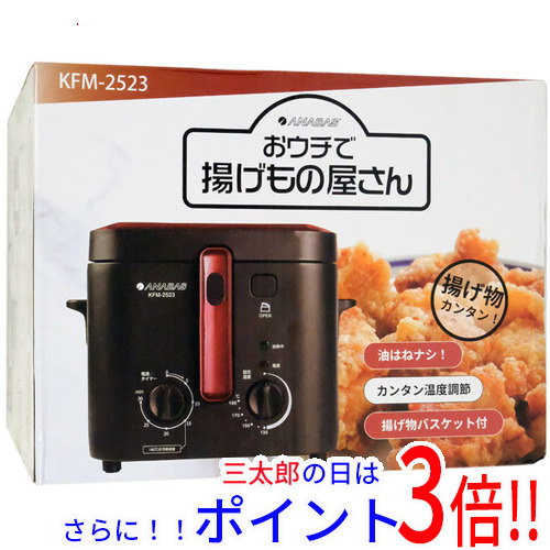 【１日と三太郎の日はポイント３倍！！】送料無料 【新品訳あり(箱きず・やぶれ)】 ANABAS 電気フライヤー おウチで揚げもの屋さん 2.5L KFM-2523