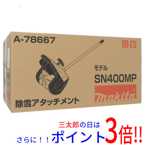 【１日と三太郎の日はポイント３倍！！】【新品】送料無料 マキタ 除雪アタッチメント SN400MP