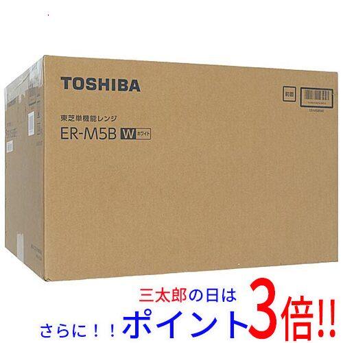 【１日と三太郎の日はポイント３倍！！】【新品】送料無料 TOSHIBA 単機能レンジ ER-M5B(W) ホワイト