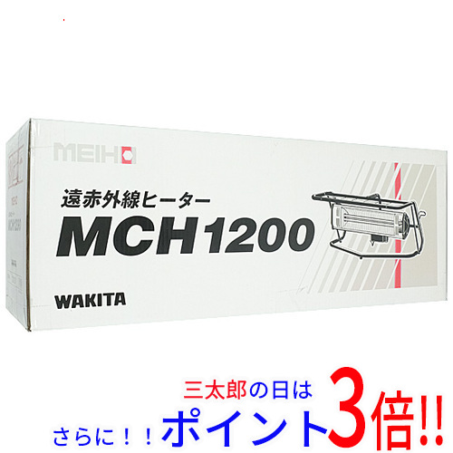 【１日と三太郎の日はポイント３倍！！】送料無料 【新品(開封のみ)】 ワキタ 遠赤外線ヒーター MEIHO MCH1200