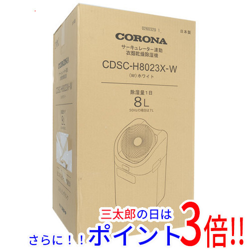 【１日と三太郎の日はポイント３倍！！】送料無料 【新品訳あり(箱きず・やぶれ)】 CORONA 衣類乾燥除湿機 CDSC-H8023X(W) ホワイト