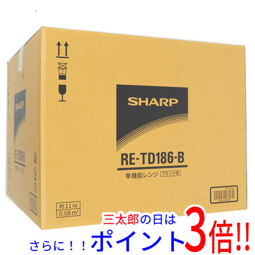 【１日と三太郎の日はポイント３倍！！】【新品】送料無料 SHARP 単機能レンジ RE-TD186-B ブラック
