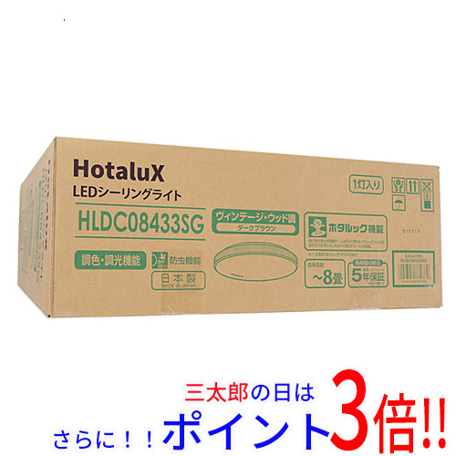 【１日と三太郎の日はポイント３倍！！】【新品】送料無料 HotaluX LEDシーリングライト HLDC08433SG ダークブラウン