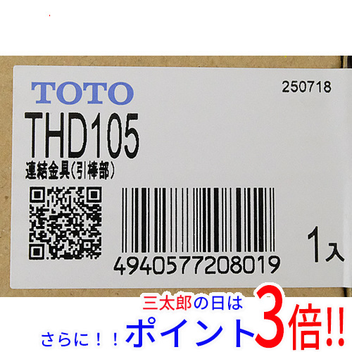 【新品】送料無料 TOTO 連結金具 引棒部 THD105