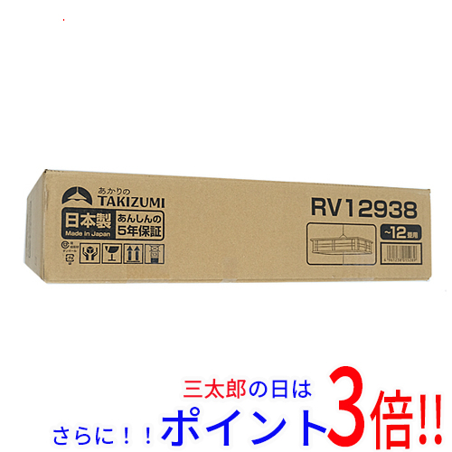 【１日と三太郎の日はポイント３倍！！】【新品】送料無料 瀧住電機工業 LED和風ペンダントライト 〜12畳 RV12938