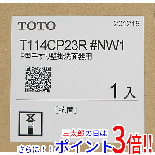 送料無料 【新品訳あり(箱きず・やぶれ)】 TOTO P型手すり壁掛洗面器用 T114CP23R#NW1
