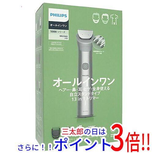 【新品】送料無料 PHILIPS オールインワントリマー 5000シリーズ MG5942/15 メタリックグレー