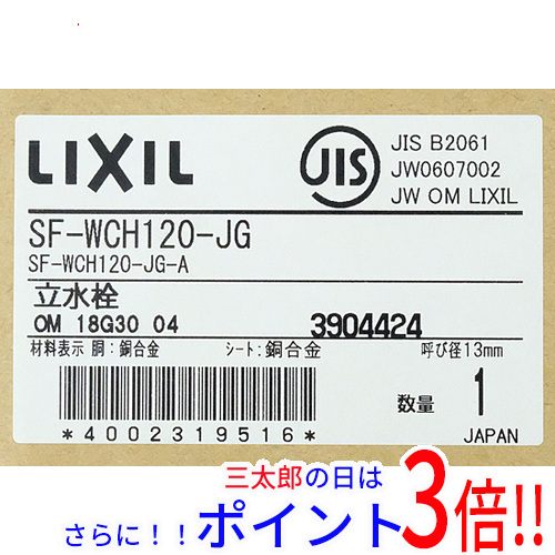 【新品】送料無料 LIXIL 熱湯用単水栓 SF-WCH120-JG