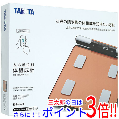【新品】送料無料 TANITA 左右部位別体組成計 BC-623L カッパー