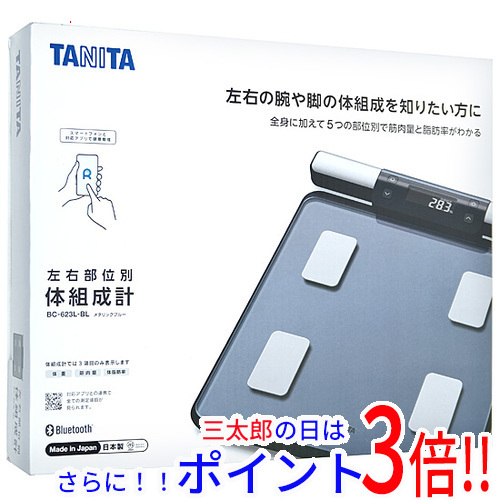 【新品】送料無料 TANITA 左右部位別体組成計 BC-623L メタリックブルー