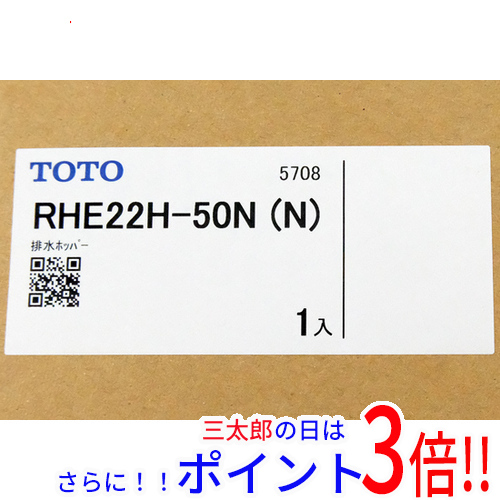 【新品】送料無料 TOTO 開放式排水ホッパー RHE22H-50N (N)
