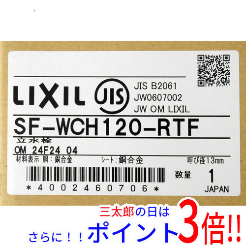 送料無料 【新品(開封のみ・箱きず・やぶれ)】 LIXIL 熱湯用単水栓 SF-WCH120-RTF