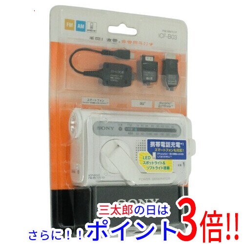 送料無料 【新品(開封のみ・箱きず・やぶれ)】 SONY 手回し充電FM/AMポータブルラジオ ICF-B03/W