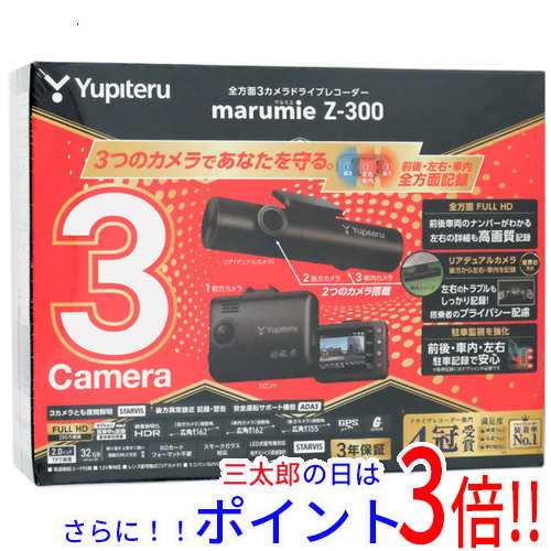 【中古即納】送料無料 ユピテル YUPITERU 全方面3カメラドライブレコーダー marumie Z-300 未使用 汎用タイプ