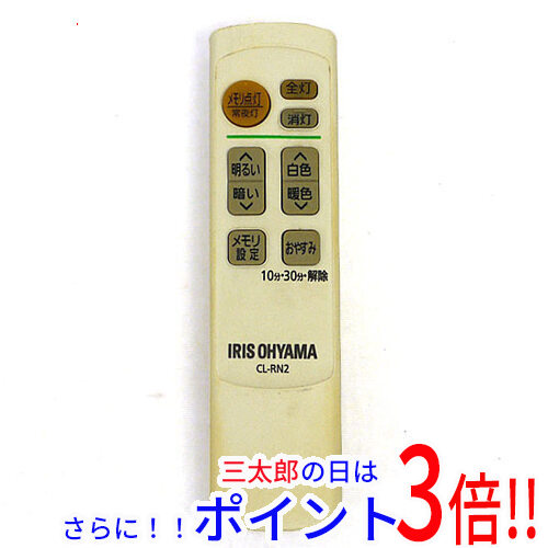 【１日と三太郎の日はポイント３倍！！】【中古即納】送料無料 アイリスオーヤマ LEDシーリングライト用リモコン CL-RN2 電池カバーなし
