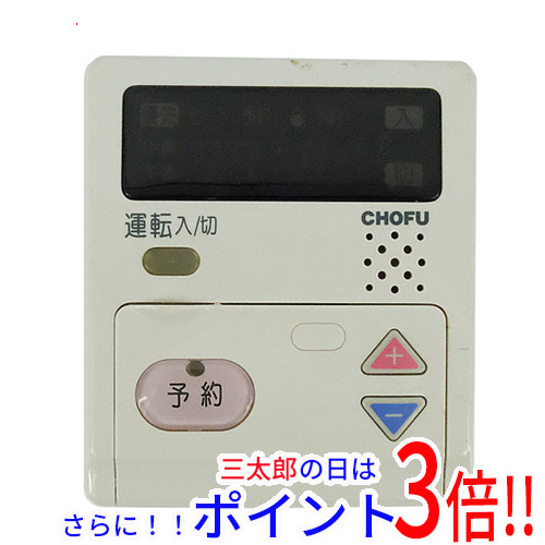 【１日と三太郎の日はポイント３倍！！】【中古】送料無料 CHOFU 床暖房用リモコン CMR-1003