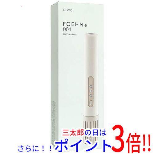 【中古】送料無料 cado 布団乾燥機 FOEHN 001 FEN-001 ウォームグレー 未使用