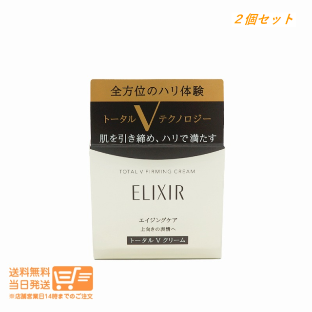 2個セット エリクシール トータルV ファーミング フェイスクリーム 本体 50g 資生堂 追跡配達 追跡可能便発送