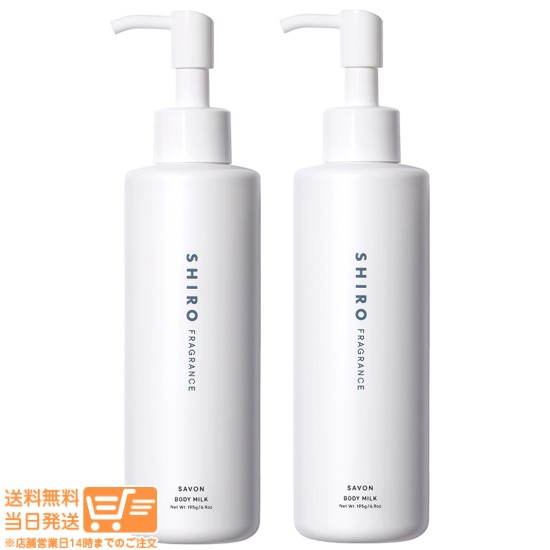 お得な２個セット 正規品 SHIRO シロ サボン ボディミルク 195g（#7838）追跡可能便発送