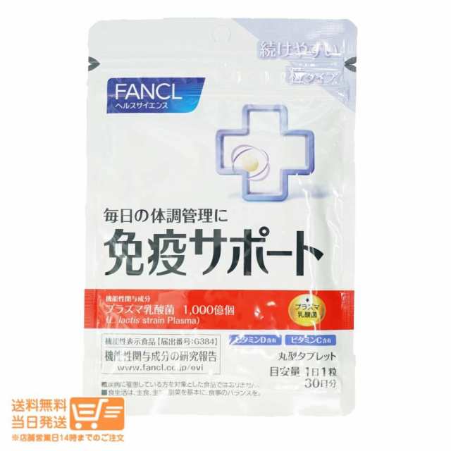 FANCL ファンケル 免疫サポート 機能性表示食品 粒タイプ 30日分 定形