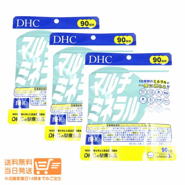 お得な３個セット DHC マルチミネラル 徳用90日分 サプリメント 追跡