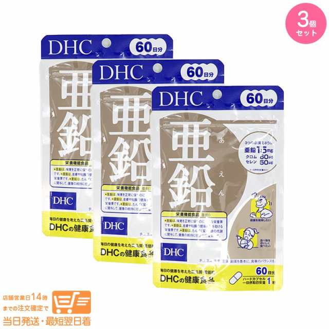 お得な３個セット DHC 亜鉛 60日分 栄養機能食品 定形外郵便発送