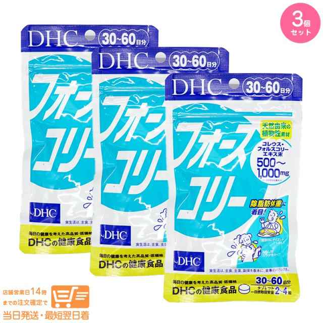 お得な３個セット DHC フォースコリー 30日分 健康食品 追跡可能メール便発送の通販は