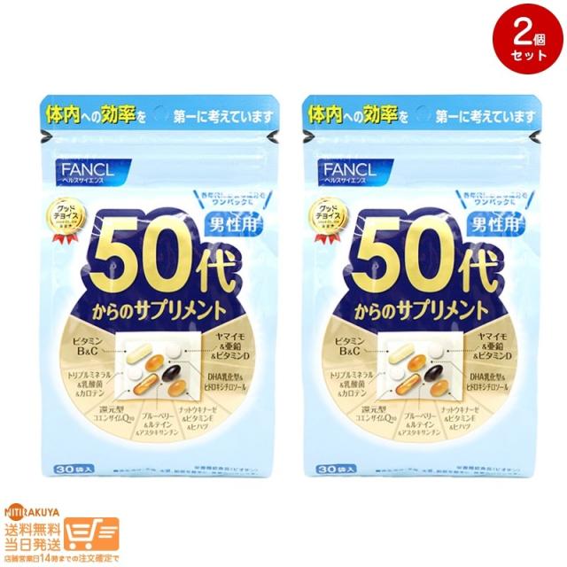 お得な２個セット FANCL ファンケル 50代からのサプリメント 男性用 15〜30日分 追跡可能メール便発送