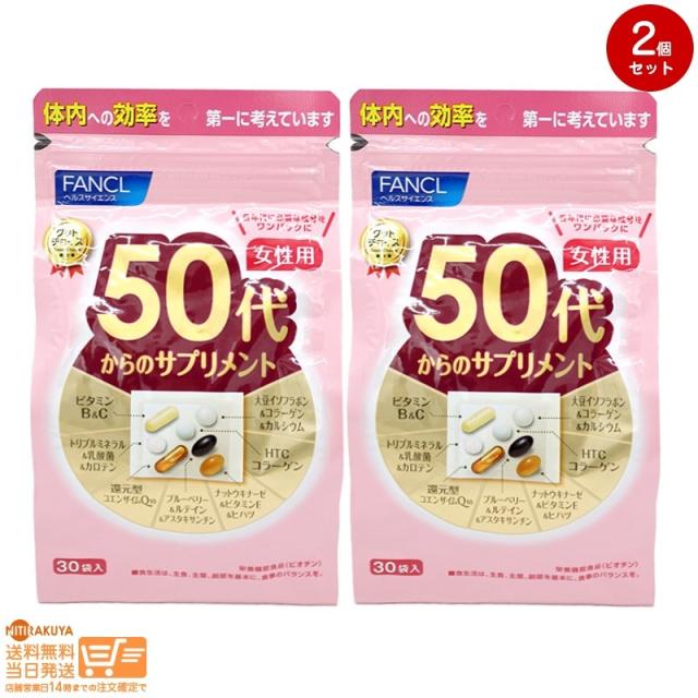 お得な２個セット FANCL ファンケル 50代からのサプリメント 女性用 15〜30日分 追跡可能メール便発送