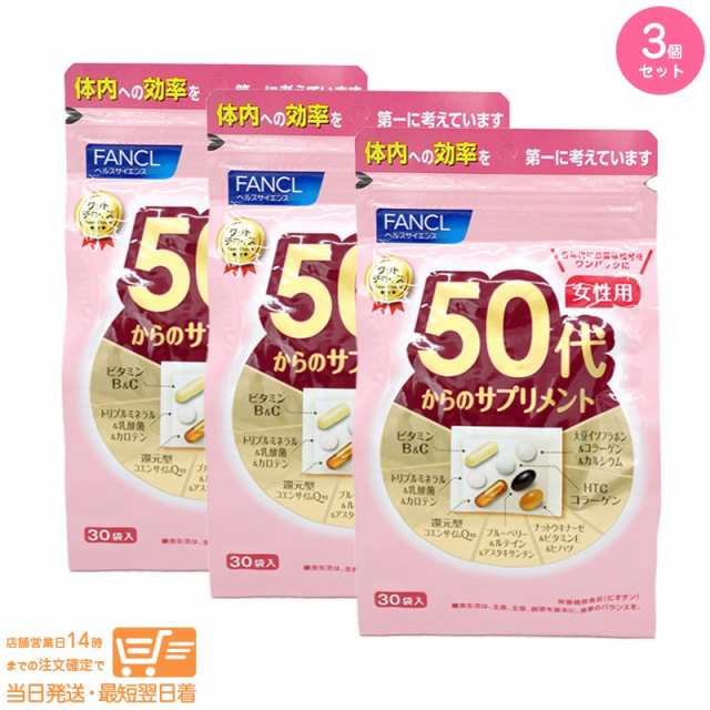 お得な３個セット FANCL ファンケル 50代からのサプリメント 女性用 15〜30日分 追跡可能便発送