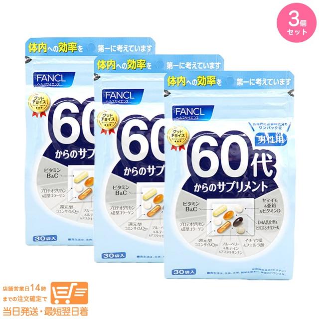 お得な３個セット FANCL ファンケル 60代からのサプリメント 男性用 15〜30日分 追跡可能メール便発送