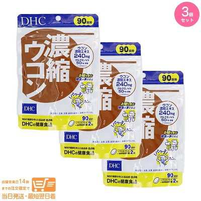 お得な３個セット DHC 濃縮ウコン 90日分 追跡可能メール便発送の通販は