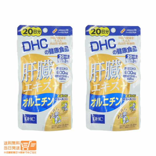 お得な２個セット DHC 肝臓エキス＋オルニチン 20日分 定形外