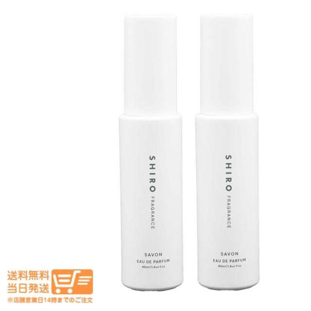 お得な2個セット SHIRO シロ サボン オードパルファン 40mL 箱なし