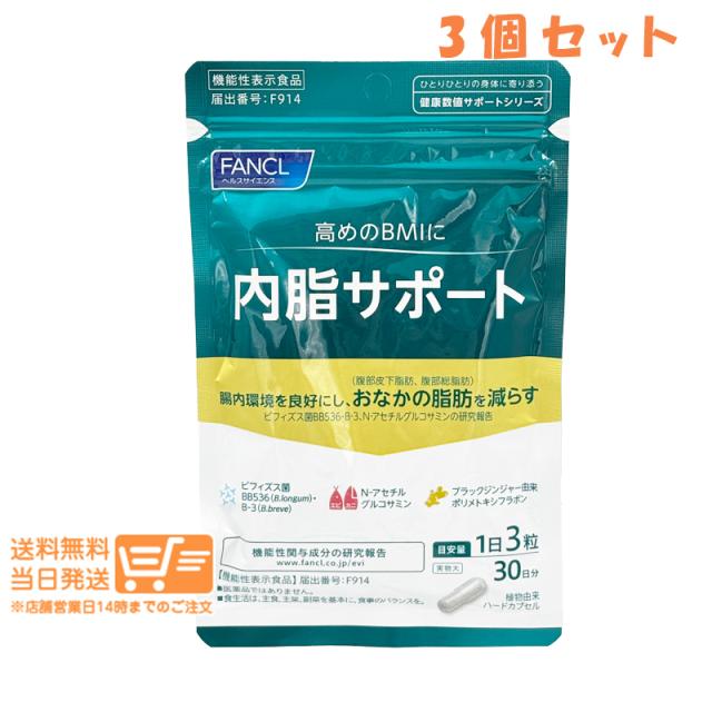 お得な3個セット FANCL ファンケル 内脂サポート 機能性表示食品 30日