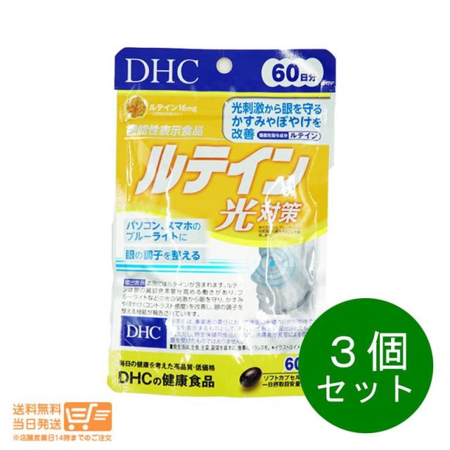 お得な３個セット DHC ルテイン 光対策 60日分 機能性表示食品 追跡可能メール便発送