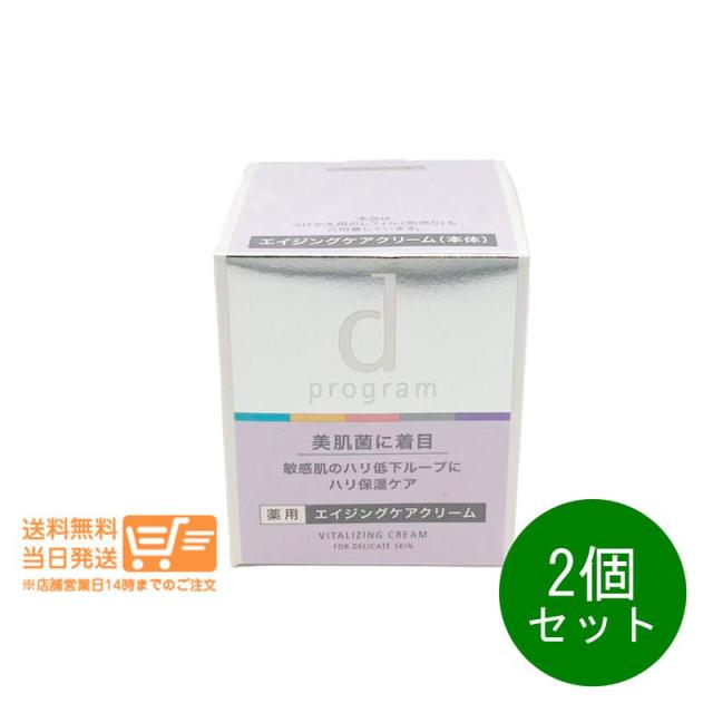 2個セット 資生堂 d プログラム バイタライジングクリーム 45g 追跡 