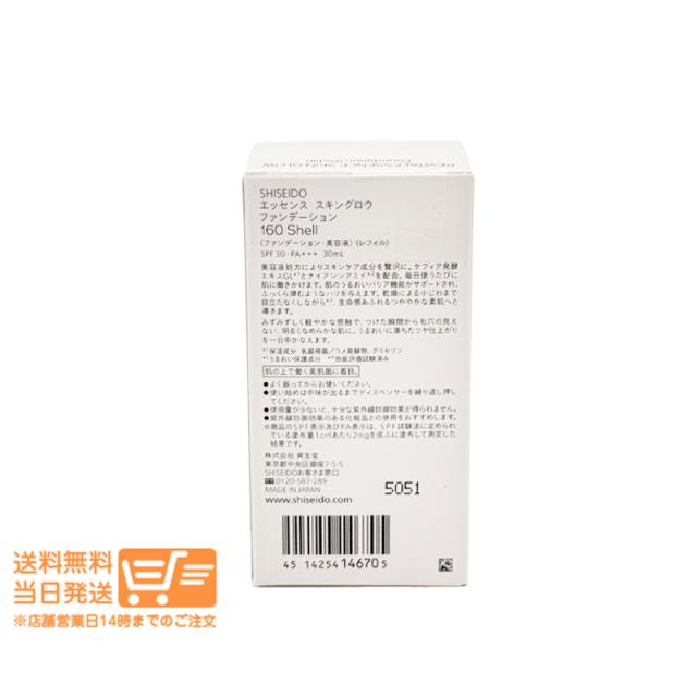 2個セット SHISEIDO メーキャップ エッセンス スキングロウ 160 Shell ファンデーション レフィル 詰替え 30mL 資生堂 追跡可能メール便発送_1