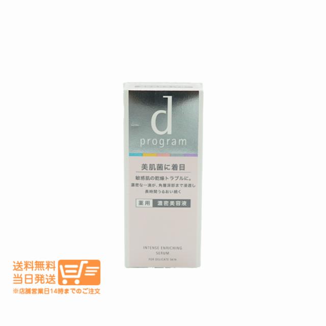ｄ プログラム 薬用 濃密美容液 敏感肌用 美容液 45ml 資生堂 追跡可能メール便発送