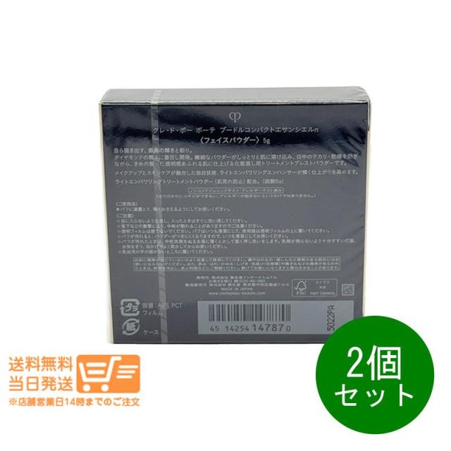2個セット クレドポー ボーテ プードルコンパクトエサンシエルｎ フェイスパウダー 5g プレストパウダー 本体 資生堂 追跡可能メール便発送