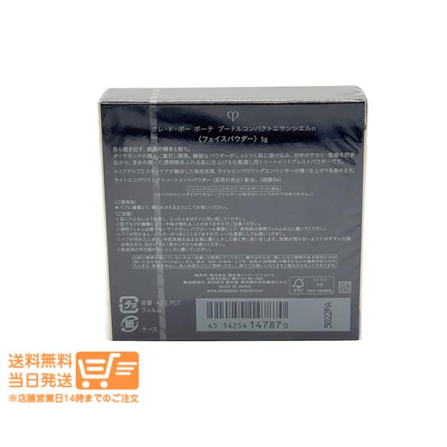 クレドポー ボーテ プードルコンパクトエサンシエルｎ フェイスパウダー 5g プレストパウダー 本体 資生堂 追跡可能メール便発送