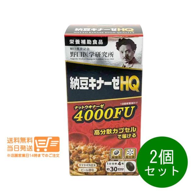 2個セット 野口医学研究所  納豆キナーゼHQ 4000FU 120粒 ナットウキナーゼ 栄養補助食品 サプリメント 追跡可能便発送 （北海道・沖縄離島の発注はキャンセルさせて頂きます）