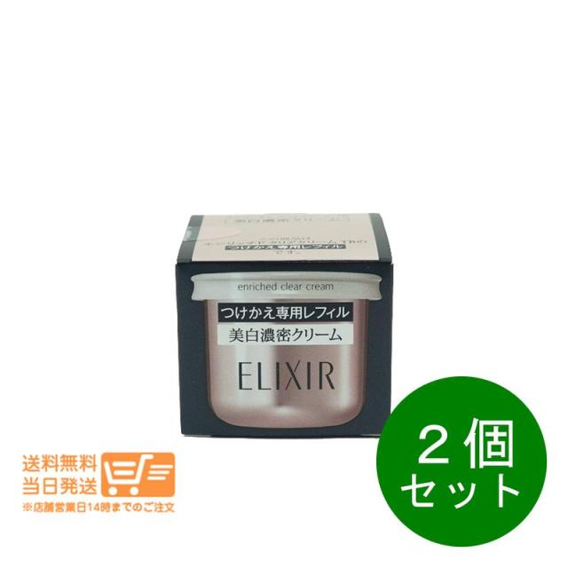 ２個セット エリクシール ホワイト エンリッチド クリアクリームＴＢ(レフィル)45ｇ 追跡可能便発送