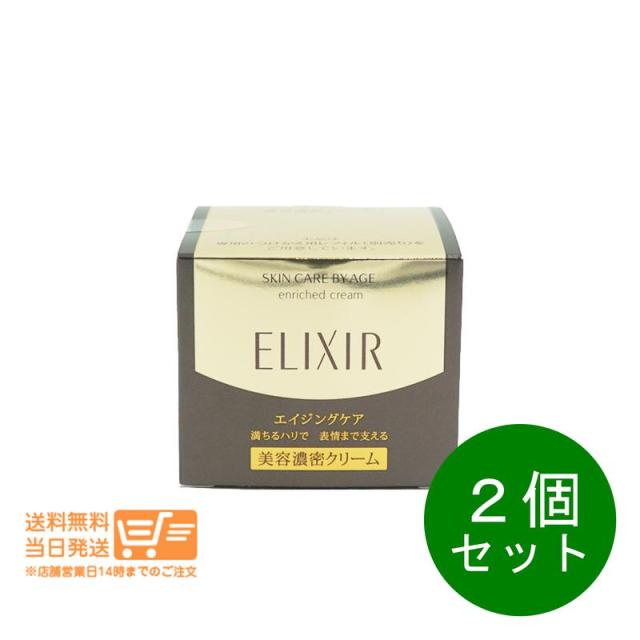 2個セット エリクシール シュペリエル エンリッチドクリーム