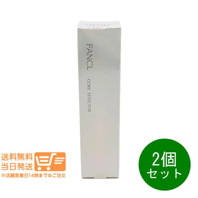 2個セット FANCL ファンケル コアエフェクター 18ml レフィル フェイスケア 肌ケア ハリ 無添加 追跡可能メール便発送